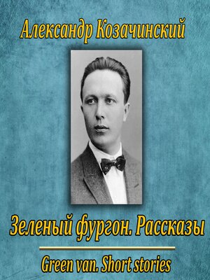cover image of Зеленый фургон